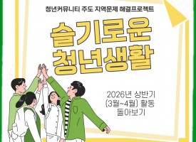 청년커뮤니티 주도 …