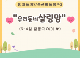 살림맘 4월활동안내