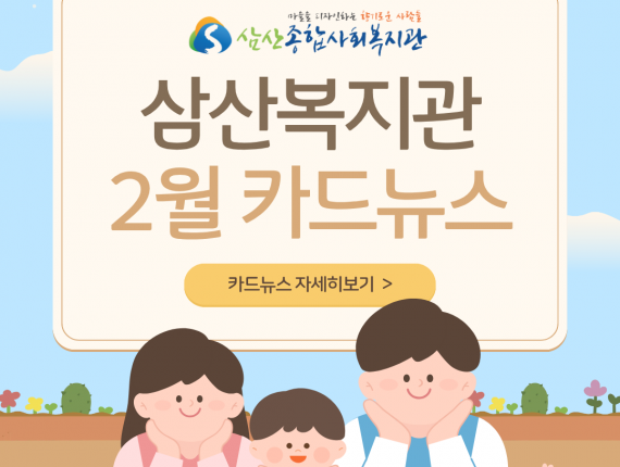 [삼산복지관]2월카…
