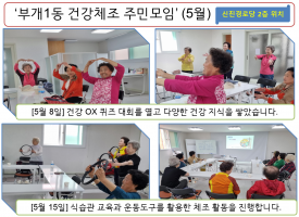 부개1동 건강 체조…